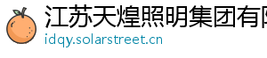 江苏天煌照明集团有限公司