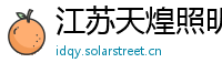 江苏天煌照明集团有限公司